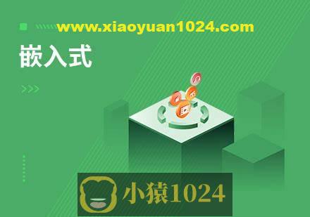 嵌入式物联网开发工程师 资料完整