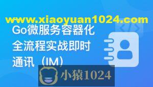 Go微服务精讲:Go-Zero全流程实战即时通讯 | 更新完结