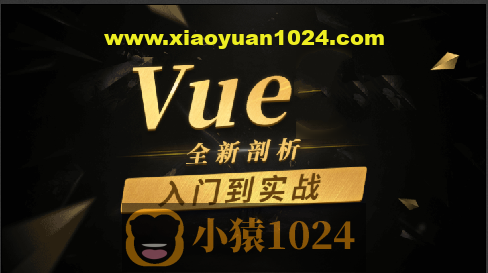 Vue.js零基础入门到实战《面试经验平台》项目（PC+H5端 资料齐全）