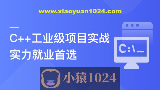 C++数据开放平台实战，手把手教你做工业级项目