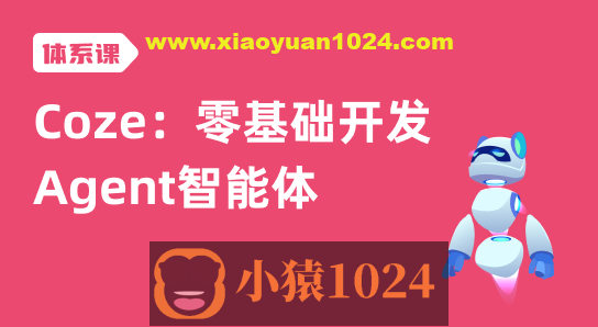 Coze：零基础开发Agent智能体