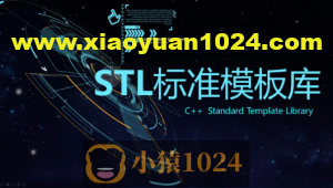C++ STL标准模板库-优秀的C++标准库视频课程