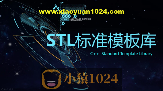C++ STL标准模板库-优秀的C++标准库视频课程