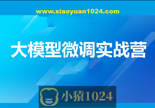 贪心-大模型微调实战营-精通+指令微调+开源大模型微调+对齐+垂直领域应用