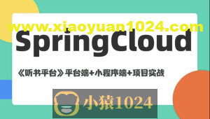 基于Spring Cloud架构《听书平台》平台端+小程序端+项目实战(资料完整)