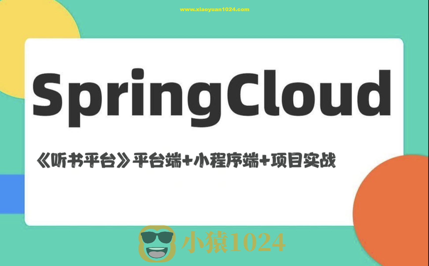 基于Spring Cloud架构《听书平台》平台端+小程序端+项目实战（资料完整）