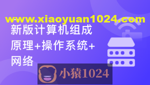 【新版】计算机基础,计算机组成原理+操作系统+网络