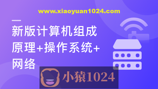 【新版】计算机基础，计算机组成原理+操作系统+网络