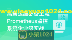 高薪运维必备Prometheus监控系统企业级实战