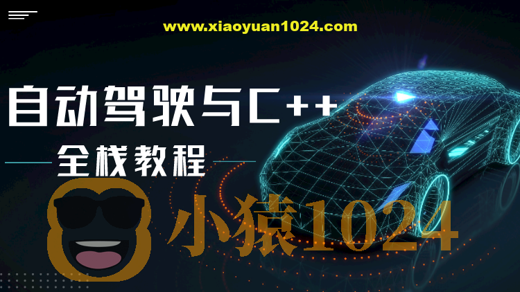 自动驾驶之心-面向自动驾驶的C++实战教程