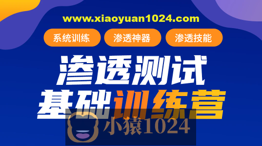 【蚁景网安】渗透测试工程师培训班第九期