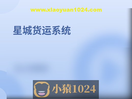 基于SpringBoot星城货运系统(核心为权限管理系统)资料完整