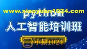 达内-2024年11月Python人工智能全日制课程