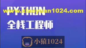 Python全栈一课通