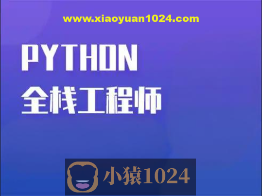 Python全栈一课通