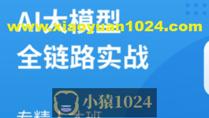 AI大模型全链路实战