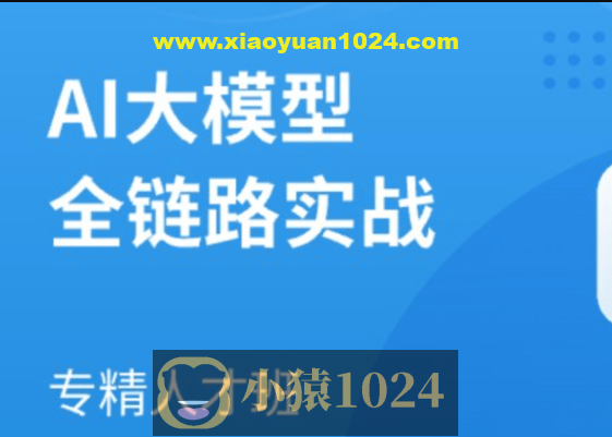 AI大模型全链路实战