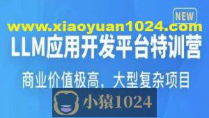 LLM应用开发平台特训营 | 更新至17章