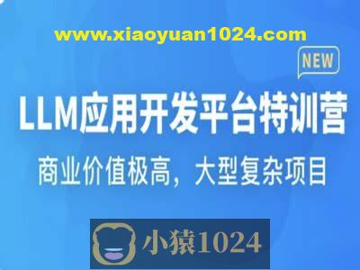 LLM应用开发平台特训营 | 更新至17章