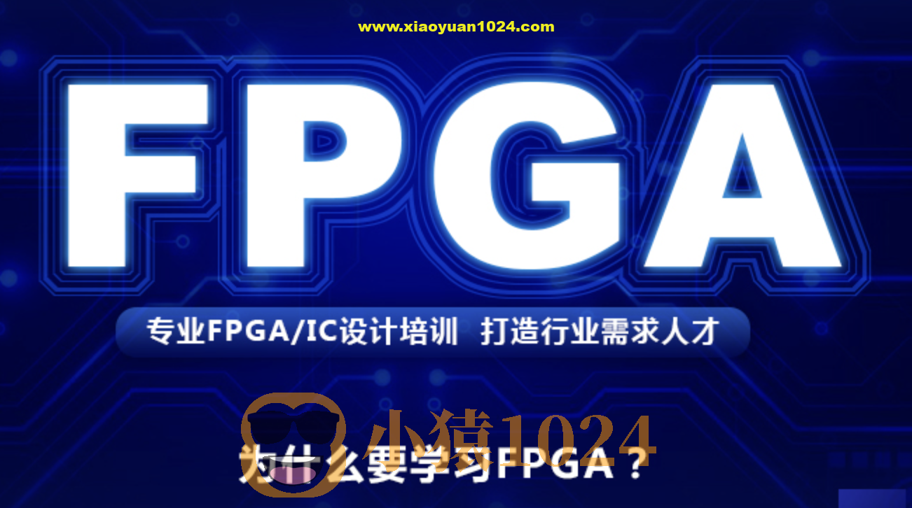 FPGA培训教程|价值2W+