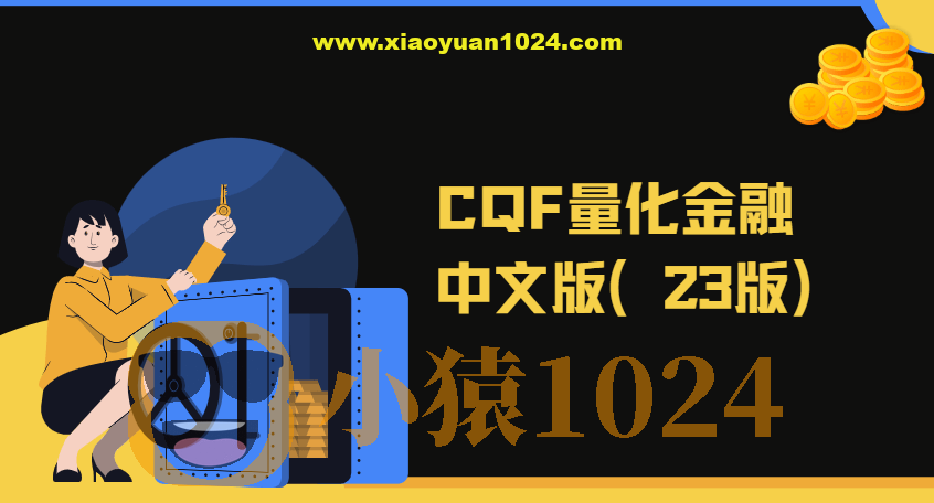 CQF量化金融中文版（23版）|资料齐全价值6万