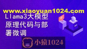 Llama3大模型原理代码精讲与部署微调评估实战