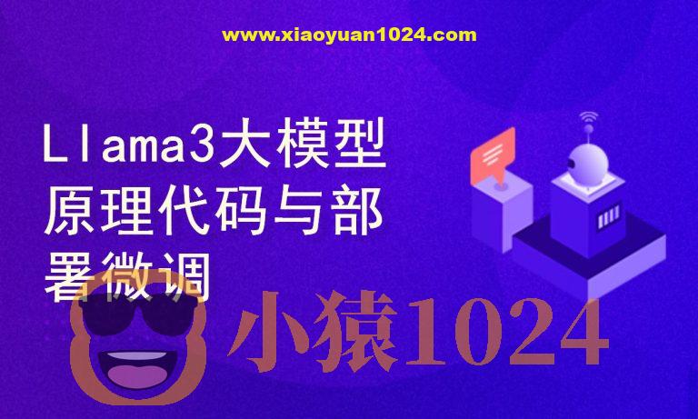 Llama3大模型原理代码精讲与部署微调评估实战