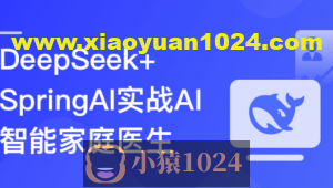 DeepSeek+SpringAI实战AI家庭医生应用