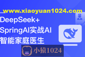 DeepSeek+SpringAI实战AI家庭医生应用