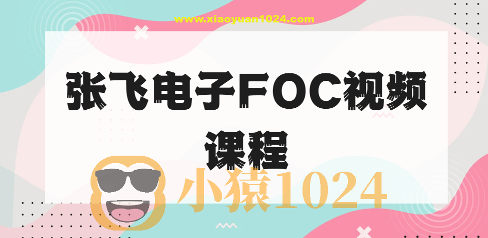 张飞电子FOC视频课程