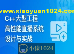C++大型流媒体项目-从底层到应用层千万级直播系统实战