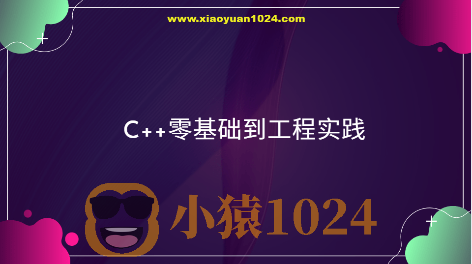 C++零基础到工程实践