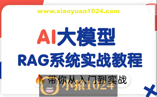 2025最新版大模型RAG入门到精通实战教程
