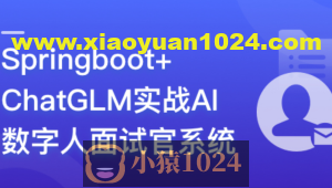 Springboot+ChatGLM 实战AI数字人面试官系统