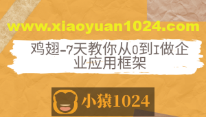 鸡翅-7天教你从0到1做企业应用框架