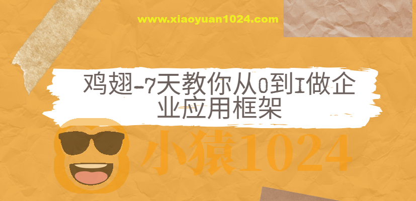 鸡翅-7天教你从0到1做企业应用框架