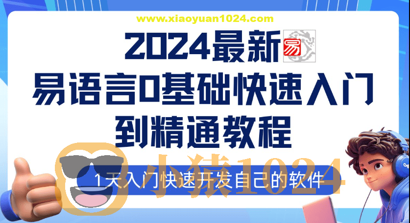 2024最新易语言课程0基础入门课程【全流程实战】