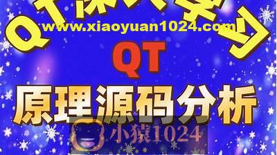 QT原理与源码分析视频课程