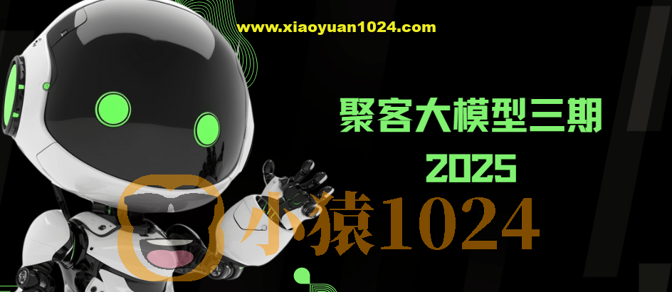 2025年聚客大模型第三期(聚客第一第二、第三期)