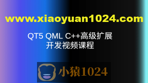 QT5 QML C++高级扩展开发视频课程