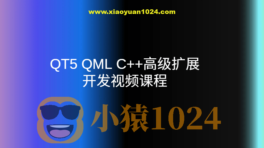 QT5 QML C++高级扩展开发视频课程