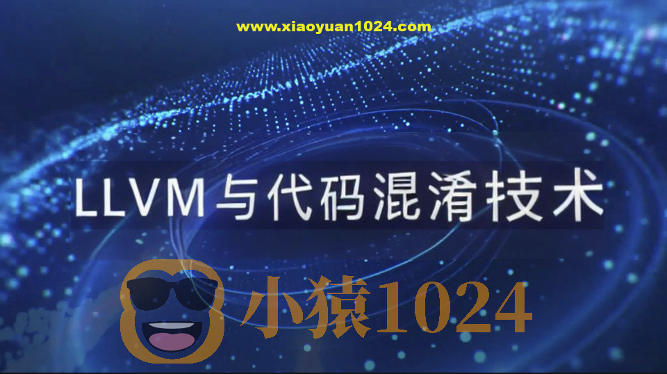 看雪LLVM与代码混淆技术