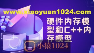 硬件内存模型和C++内存模型