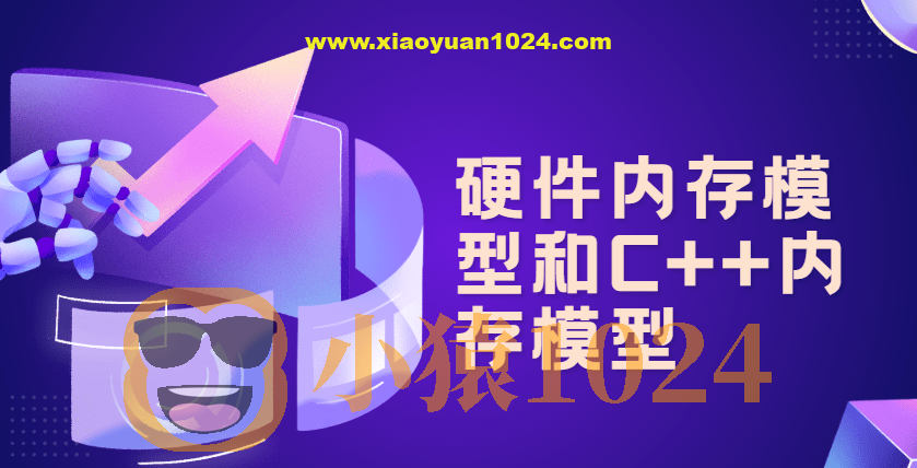 硬件内存模型和C++内存模型