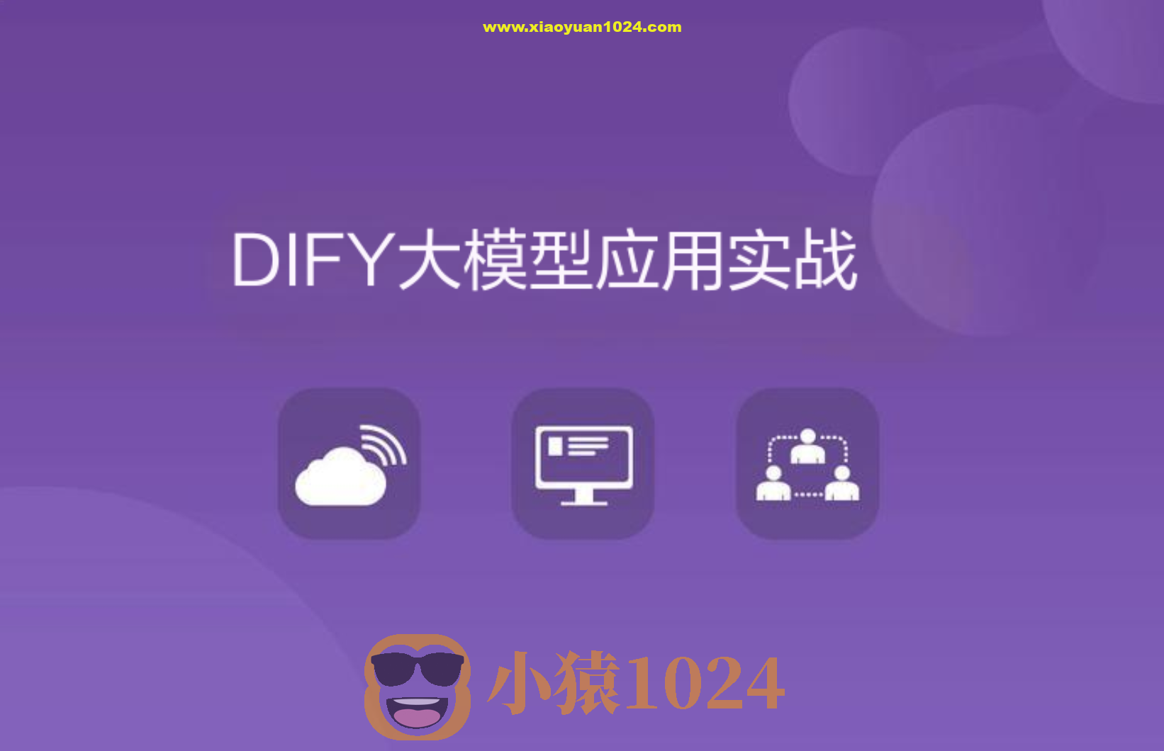 DIFY大模型应用实战