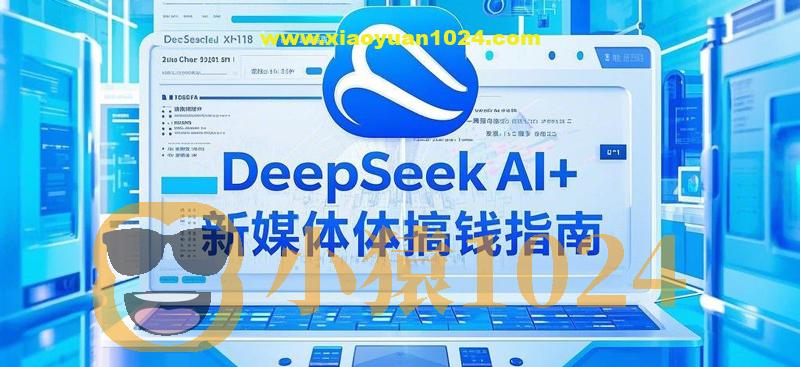 黑马DeepSeek 2025AI+新媒体搞钱指南