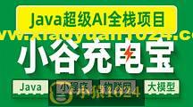 尚硅谷Java项目-小谷充电宝