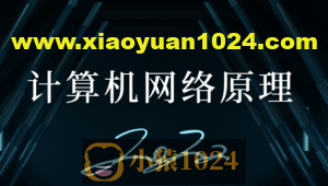 计算机网络原理