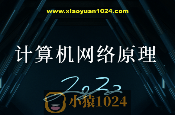 计算机网络原理