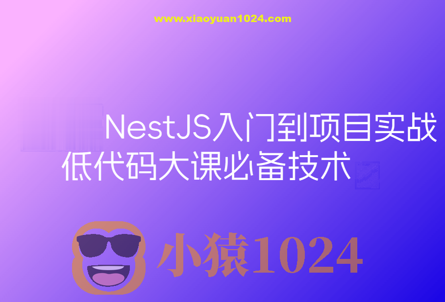 预先课新一代Node框架NestJS入门到项目实战-低代码大课必备技术